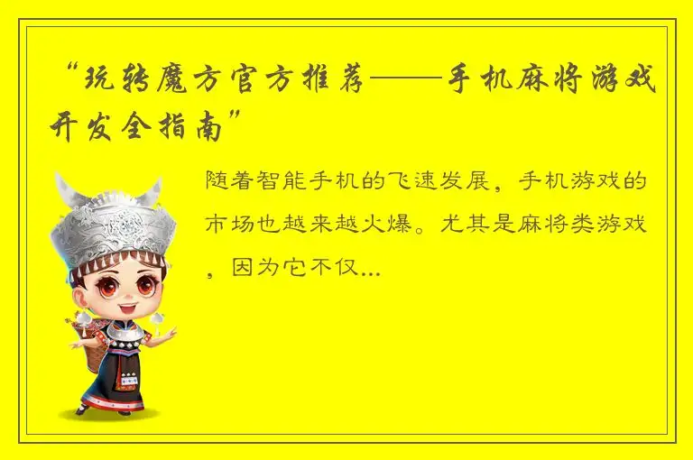 “玩转魔方官方推荐——手机麻将游戏开发全指南”