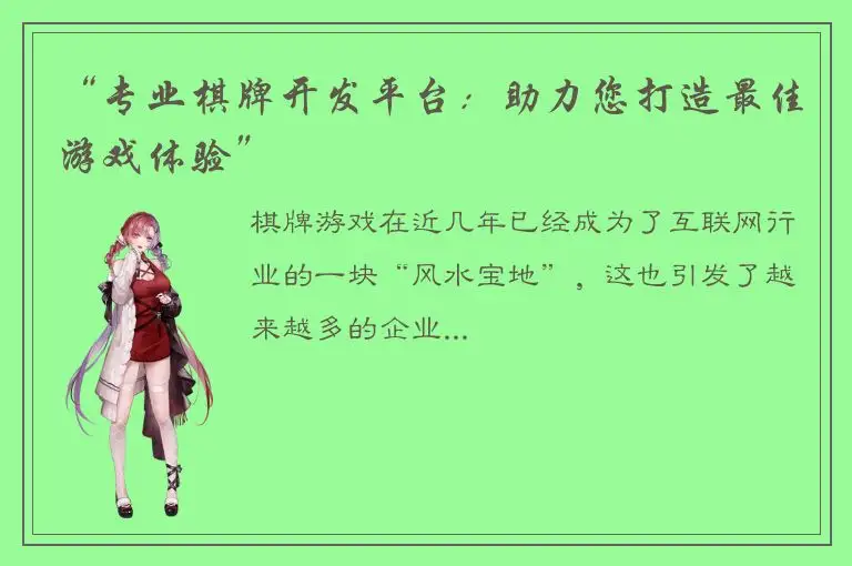 “专业棋牌开发平台：助力您打造最佳游戏体验”