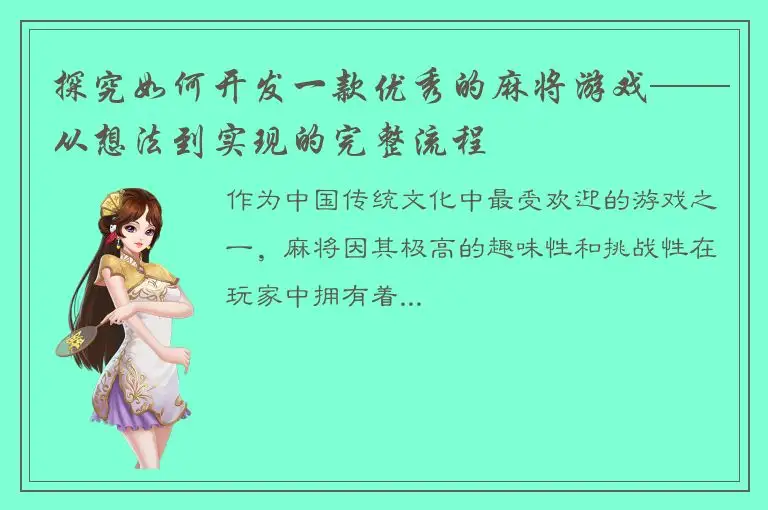探究如何开发一款优秀的麻将游戏——从想法到实现的完整流程