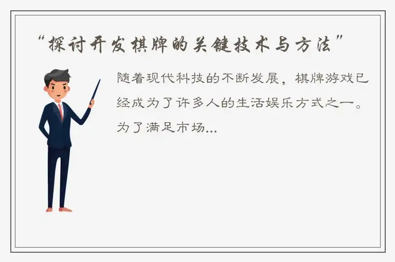 “探讨开发棋牌的关键技术与方法”