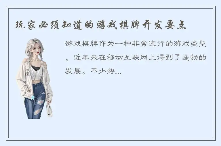 玩家必须知道的游戏棋牌开发要点