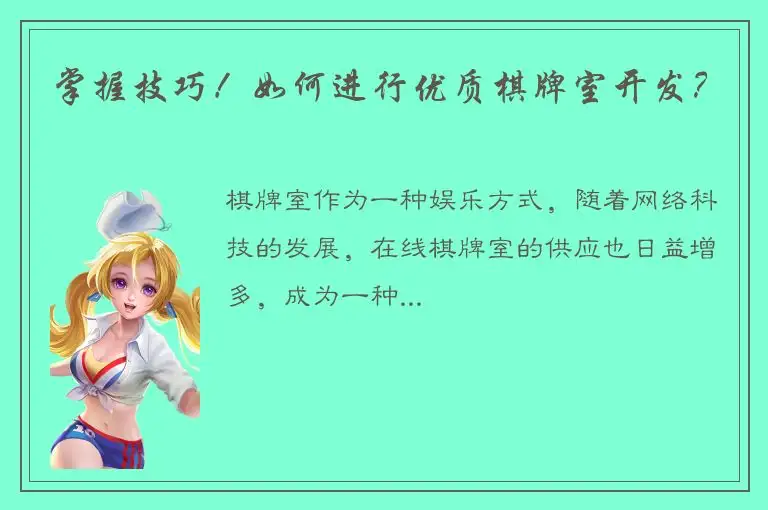 掌握技巧！如何进行优质棋牌室开发？