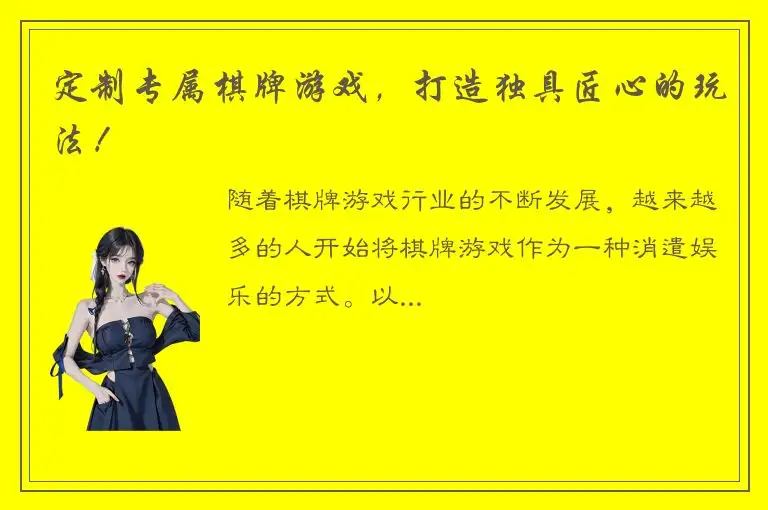 定制专属棋牌游戏，打造独具匠心的玩法！