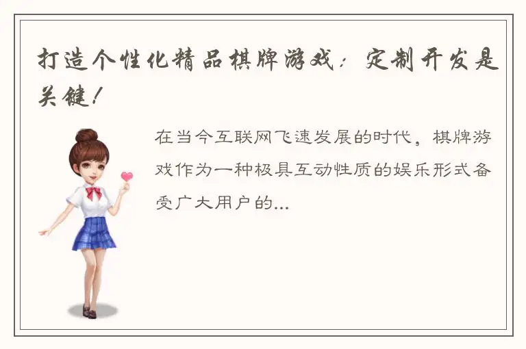 打造个性化精品棋牌游戏：定制开发是关键！