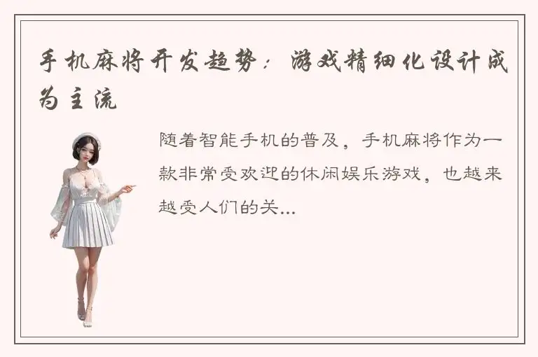 手机麻将开发趋势：游戏精细化设计成为主流