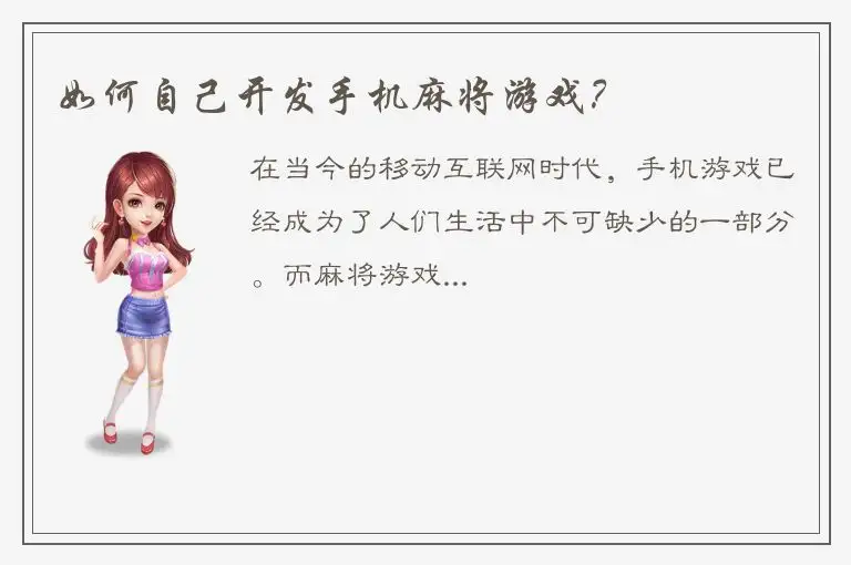 如何自己开发手机麻将游戏？