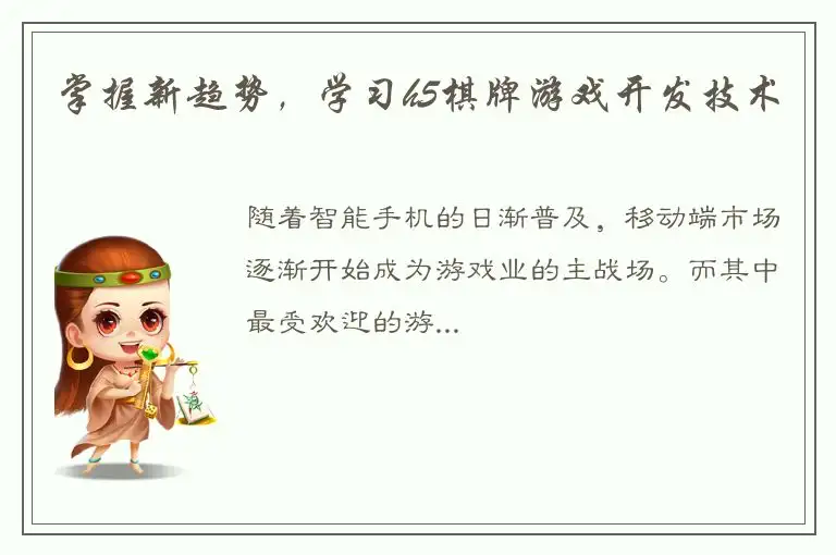 掌握新趋势，学习h5棋牌游戏开发技术