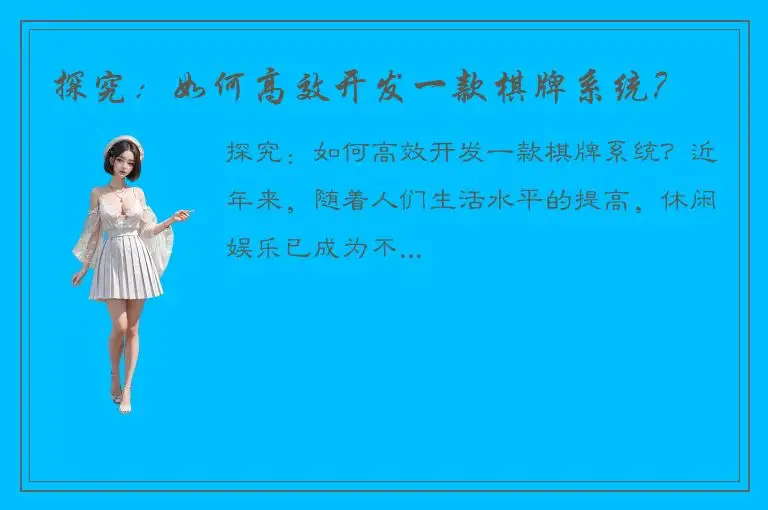 探究：如何高效开发一款棋牌系统？