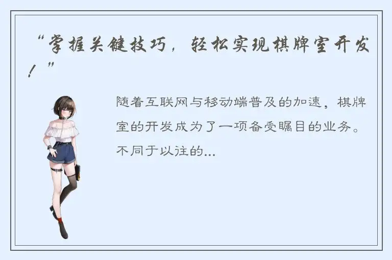 “掌握关键技巧，轻松实现棋牌室开发！”