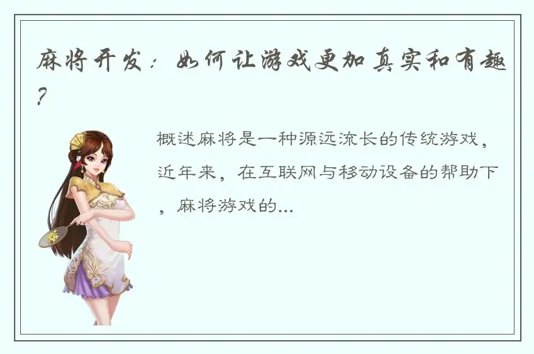 麻将开发：如何让游戏更加真实和有趣？