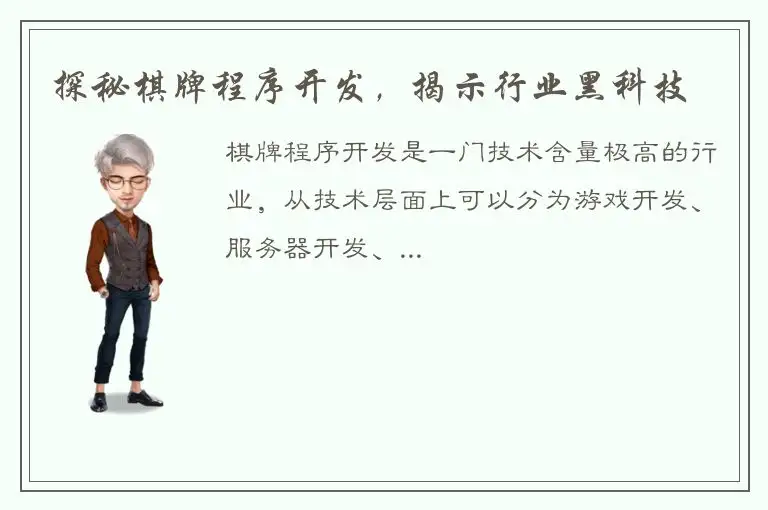 探秘棋牌程序开发，揭示行业黑科技