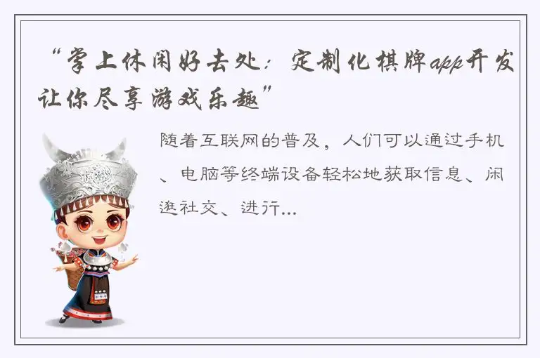 “掌上休闲好去处：定制化棋牌app开发让你尽享游戏乐趣”