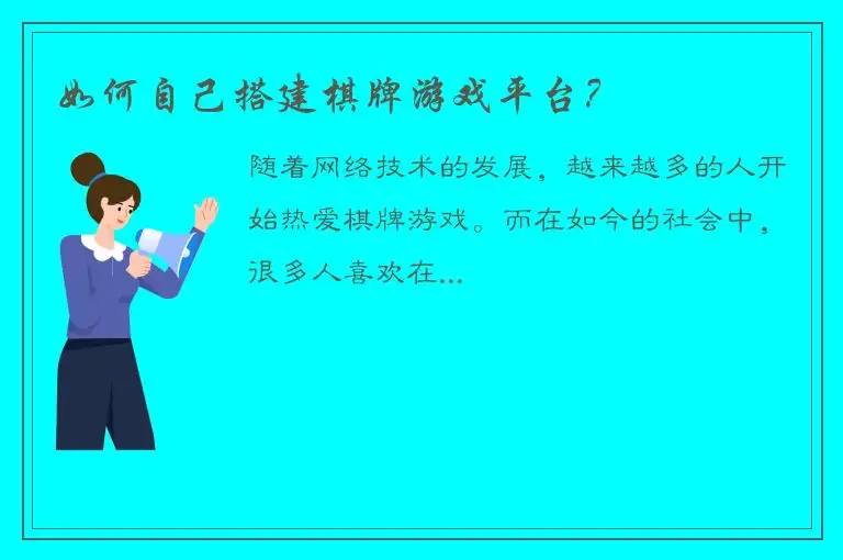 如何自己搭建棋牌游戏平台？