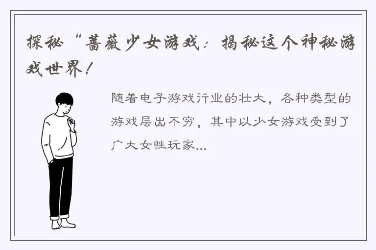 探秘“蔷薇少女游戏：揭秘这个神秘游戏世界！