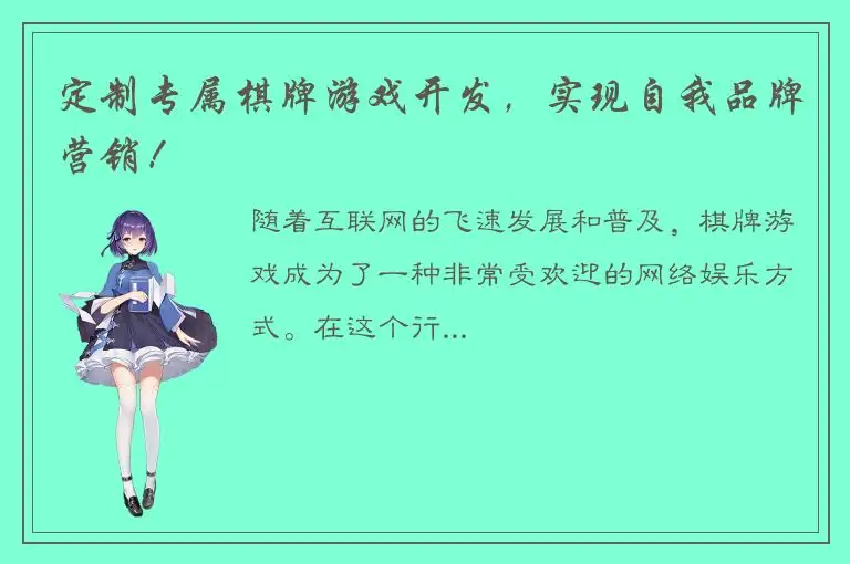 定制专属棋牌游戏开发，实现自我品牌营销！