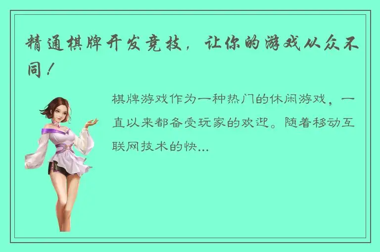 精通棋牌开发竞技，让你的游戏从众不同！