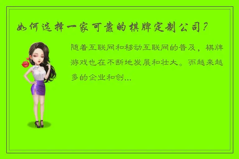 如何选择一家可靠的棋牌定制公司？