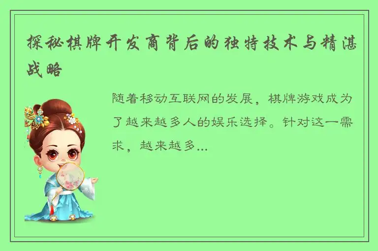 探秘棋牌开发商背后的独特技术与精湛战略