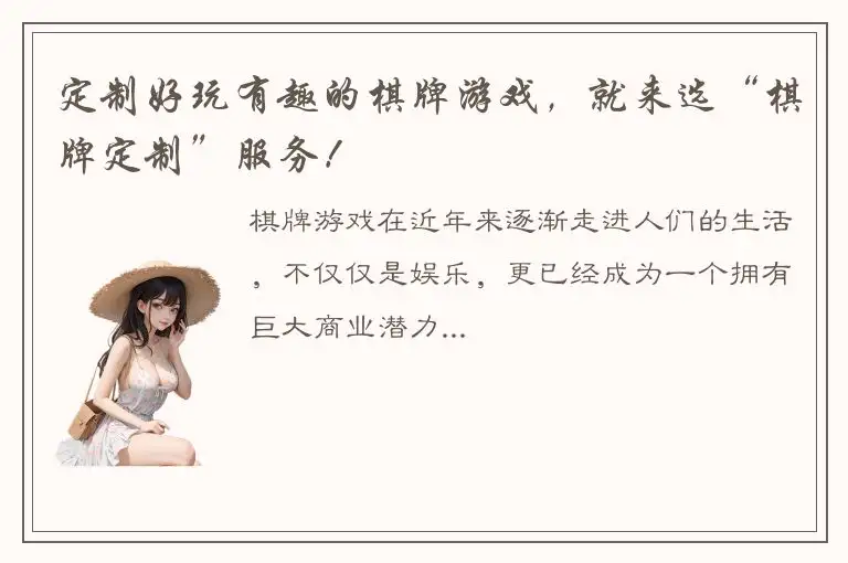 定制好玩有趣的棋牌游戏，就来选“棋牌定制”服务！