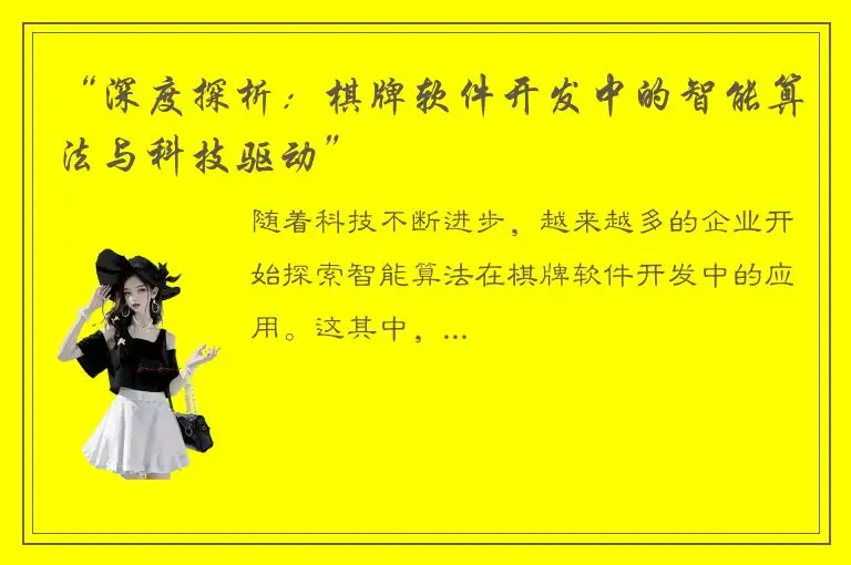 “深度探析：棋牌软件开发中的智能算法与科技驱动”