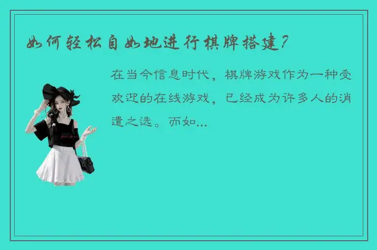 如何轻松自如地进行棋牌搭建？