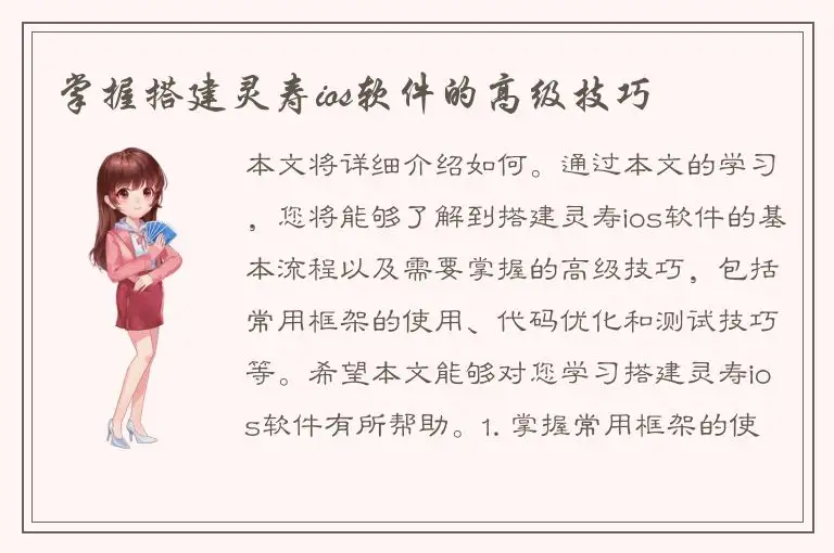掌握搭建灵寿ios软件的高级技巧
