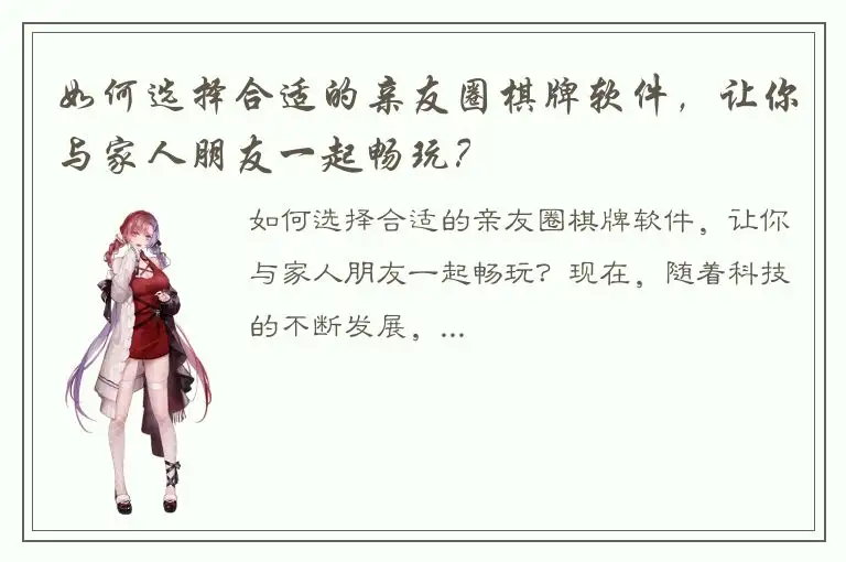 如何选择合适的亲友圈棋牌软件，让你与家人朋友一起畅玩？
