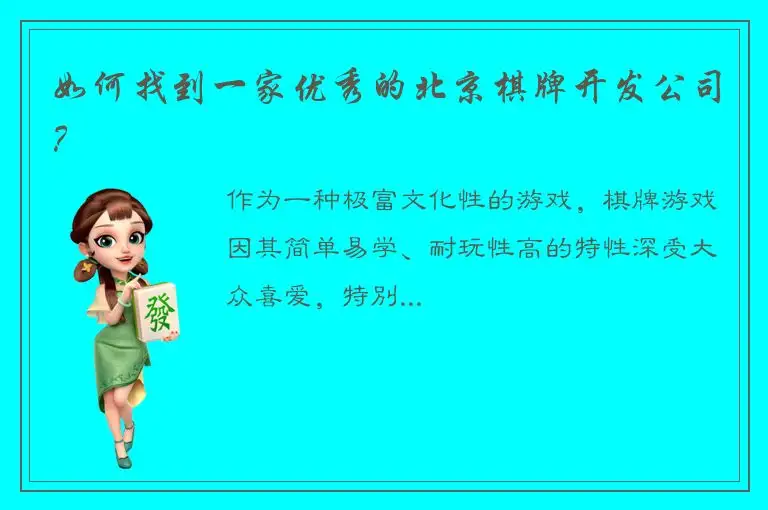 如何找到一家优秀的北京棋牌开发公司？