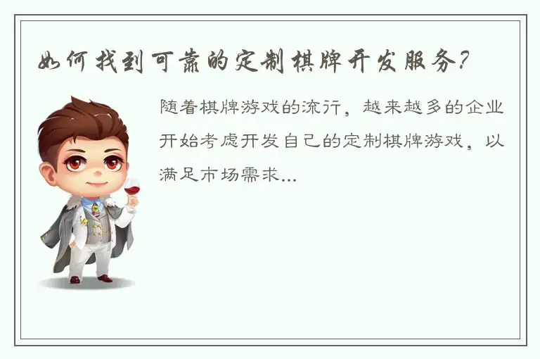 如何找到可靠的定制棋牌开发服务？