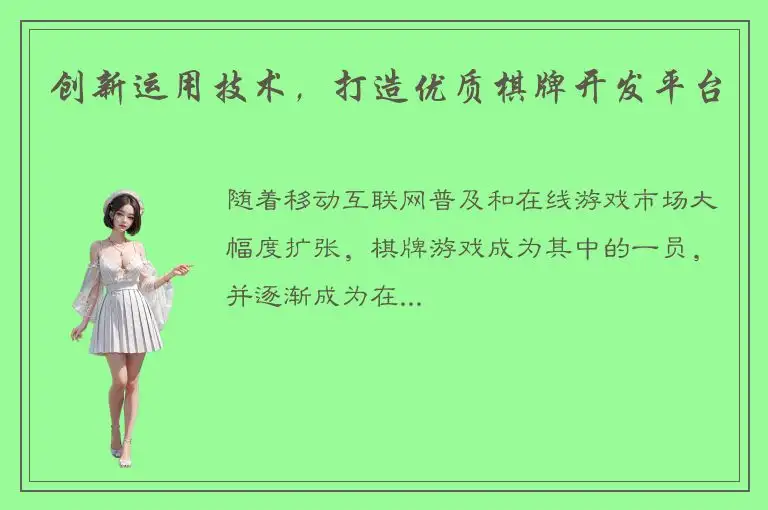创新运用技术，打造优质棋牌开发平台