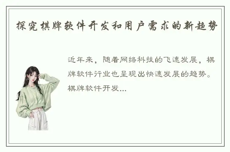 探究棋牌软件开发和用户需求的新趋势