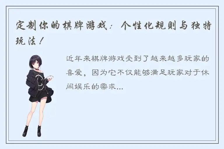 定制你的棋牌游戏：个性化规则与独特玩法！