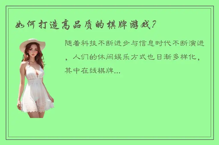 如何打造高品质的棋牌游戏？