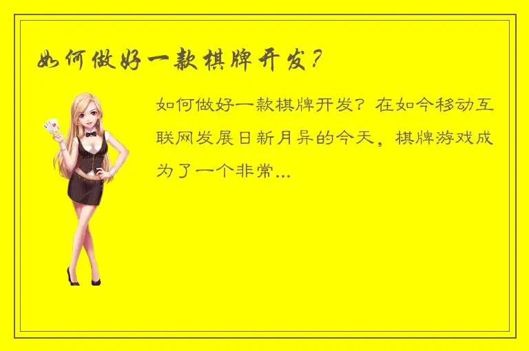 如何做好一款棋牌开发？