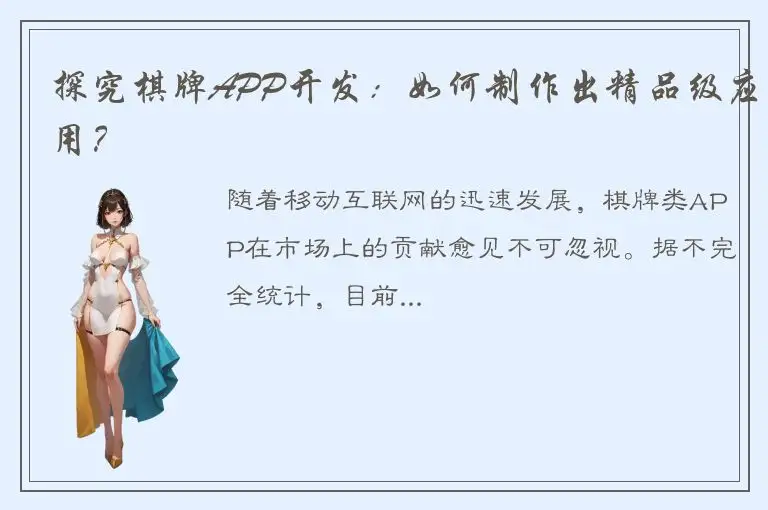 探究棋牌APP开发：如何制作出精品级应用？