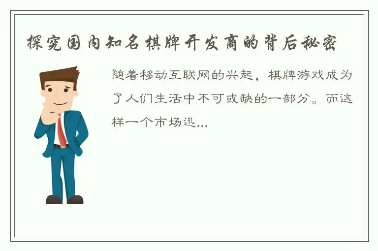 探究国内知名棋牌开发商的背后秘密