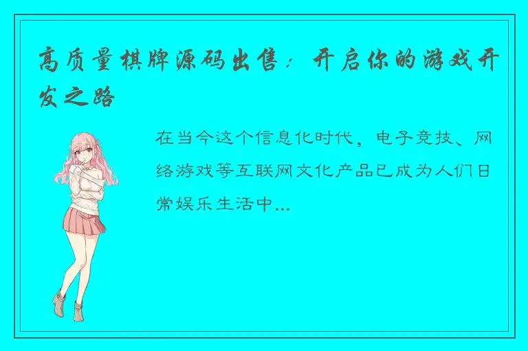 高质量棋牌源码出售：开启你的游戏开发之路