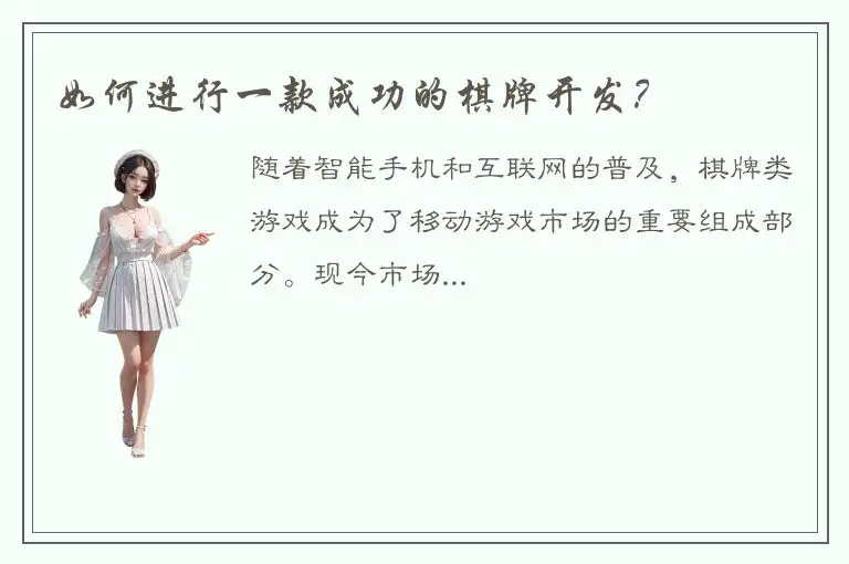 如何进行一款成功的棋牌开发？