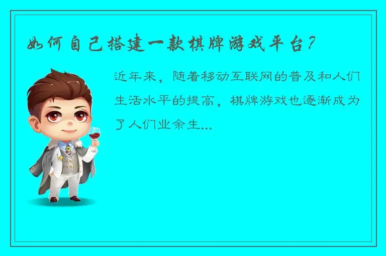 如何自己搭建一款棋牌游戏平台？