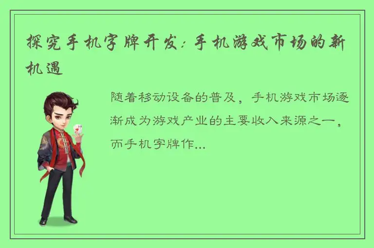 探究手机字牌开发: 手机游戏市场的新机遇