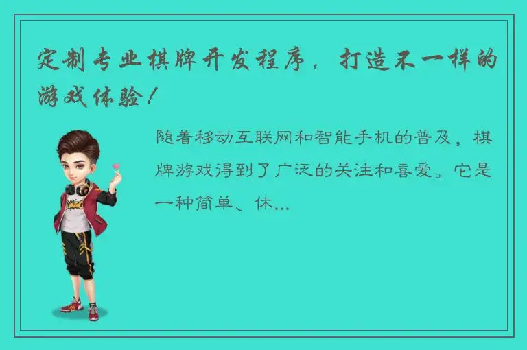 定制专业棋牌开发程序，打造不一样的游戏体验！