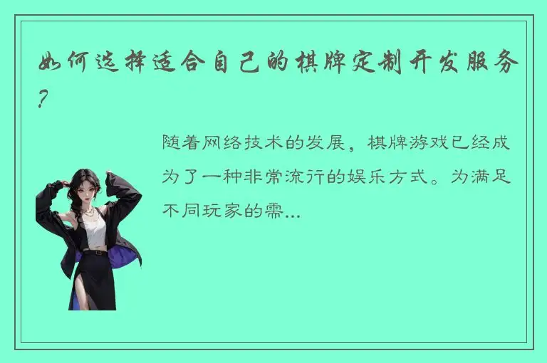 如何选择适合自己的棋牌定制开发服务？