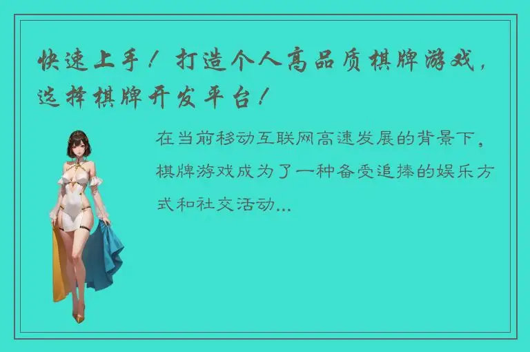 快速上手！打造个人高品质棋牌游戏，选择棋牌开发平台！