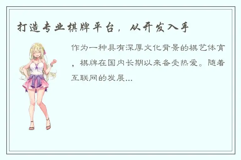 打造专业棋牌平台，从开发入手