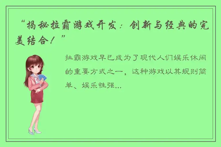 “揭秘拉霸游戏开发：创新与经典的完美结合！”
