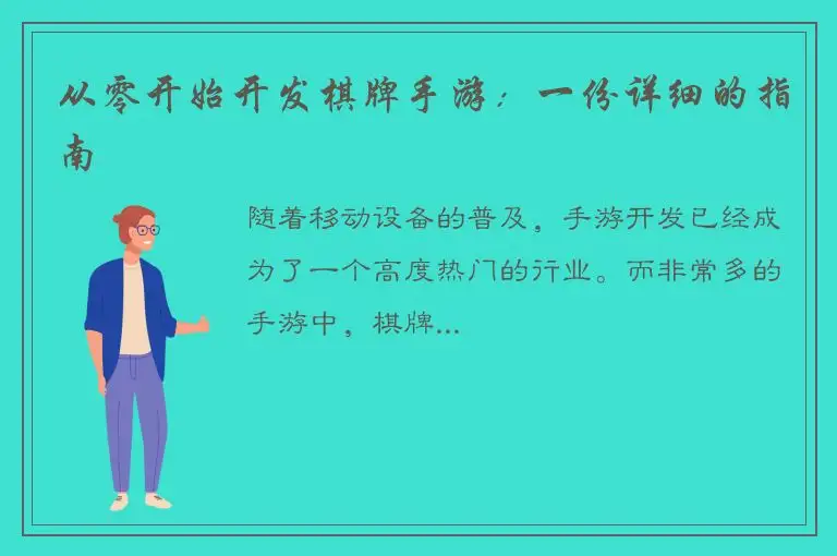 从零开始开发棋牌手游：一份详细的指南