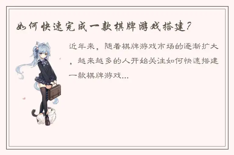如何快速完成一款棋牌游戏搭建？