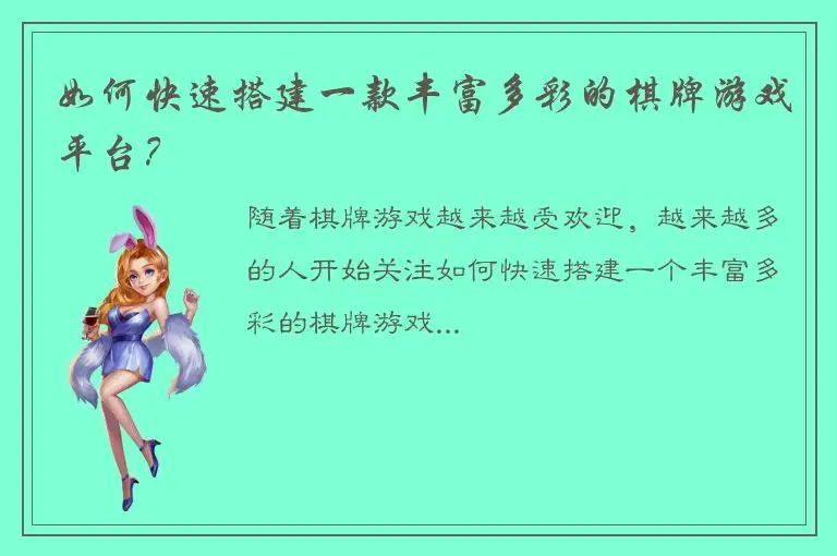 如何快速搭建一款丰富多彩的棋牌游戏平台？