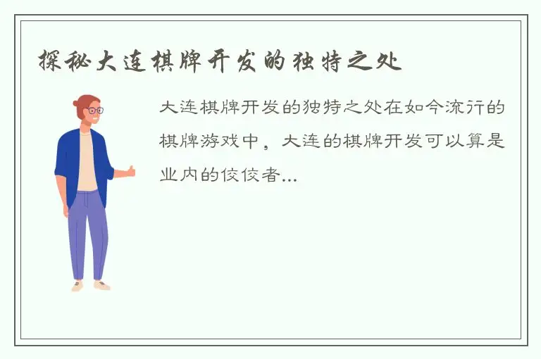 探秘大连棋牌开发的独特之处
