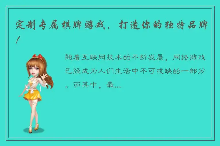 定制专属棋牌游戏，打造你的独特品牌！